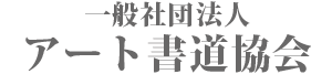 アート書道協会