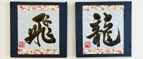 アート書道,芸術