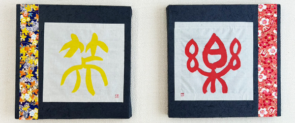 アート書道,芸術