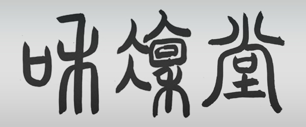 着物,帯,バッグ,リメイク,アート書道,芸術