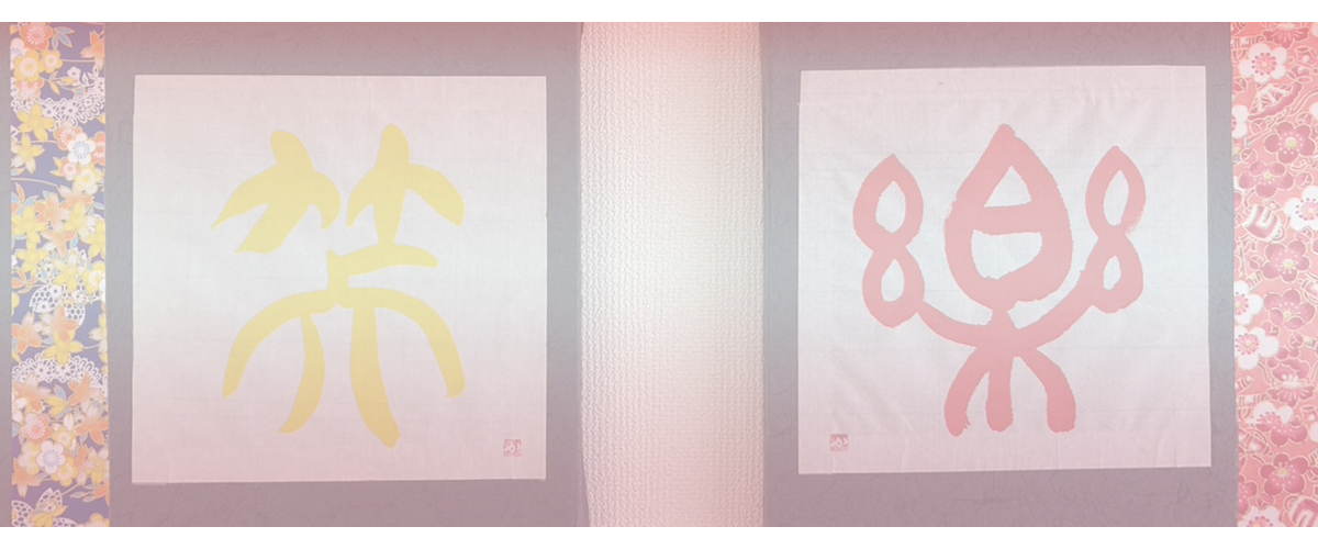 アート書道,芸術